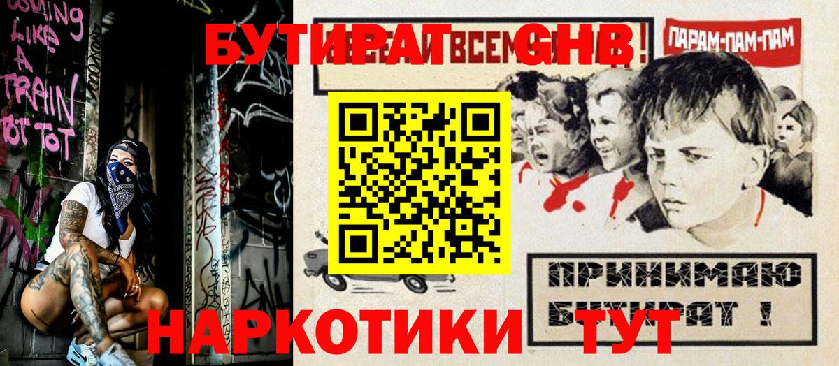 Бутират 1.4BDO  Вход с VPN  Гуково 